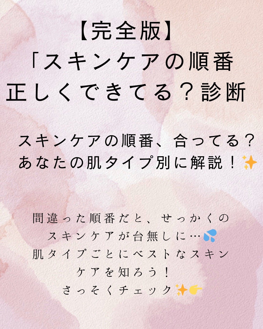 わんこすフォロバ100 on LIPS 「スキンケアの順番正しくできてる?肌タイプ別に解説!スキンケアの..」(1枚目)