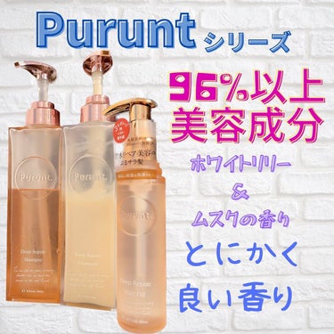 プルント ディープリペア美容液ヘアオイル/Purunt./ヘアオイルを使ったクチコミ（2枚目）