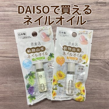 爪美活ネイルオイル/DAISO/ネイルオイル・トリートメントを使ったクチコミ（1枚目）