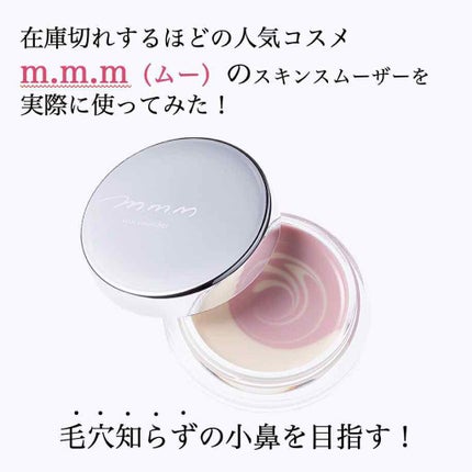 スキンスムーザー/m.m.m/化粧下地を使ったクチコミ(1枚目)