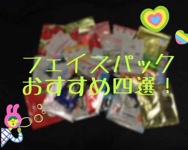 今回は、毎日パックしてる私が選ぶ、オススメのパックのご紹介です！

ベスト４というより四選という感じで…。笑

気が向いたら他のオススメのパックたちもご紹介します(￣∀￣)

※これから紹介する物は全部