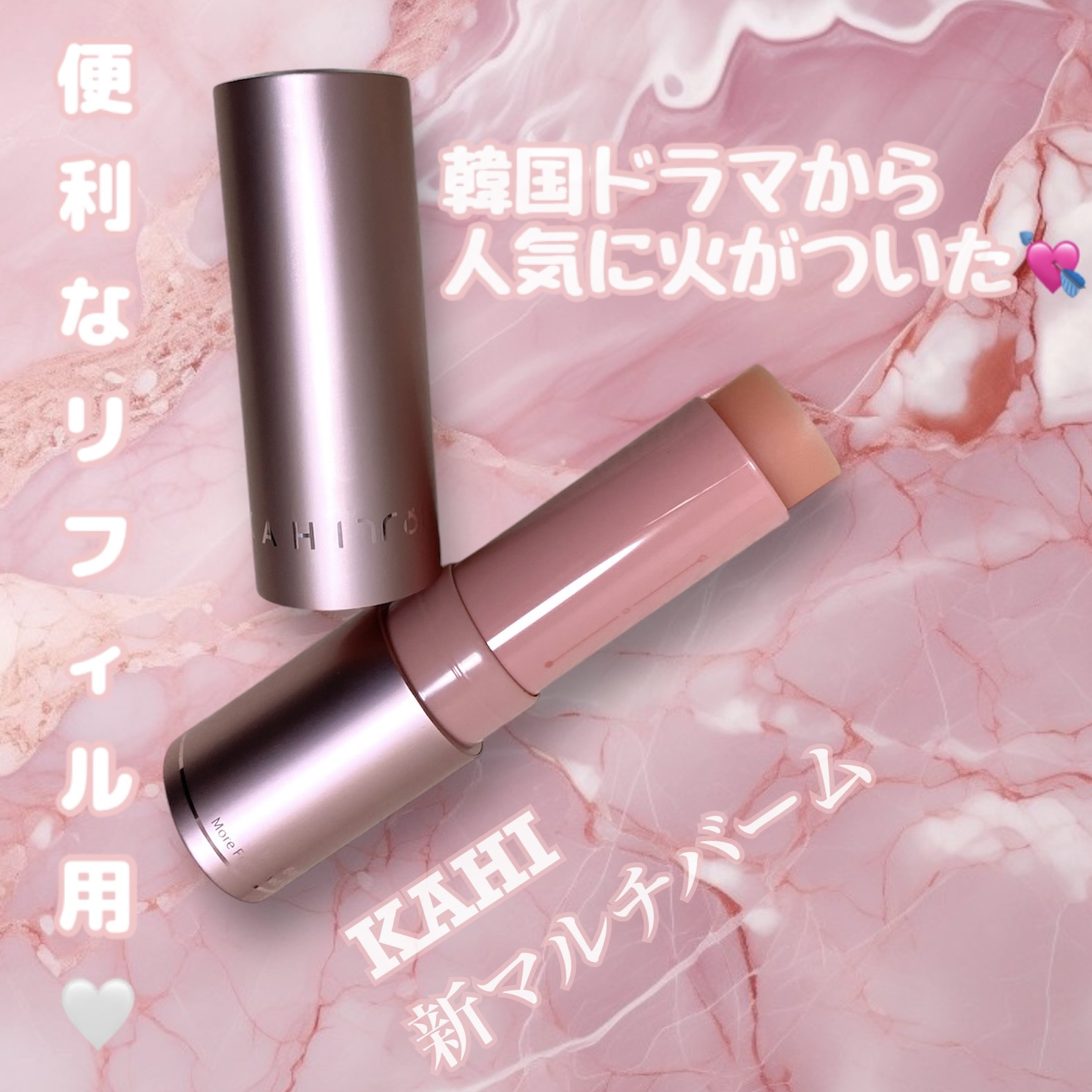 マルチバームセット 新ver（本品+リフィル）/KAHI/メイクアップを使ったクチコミ（1枚目）