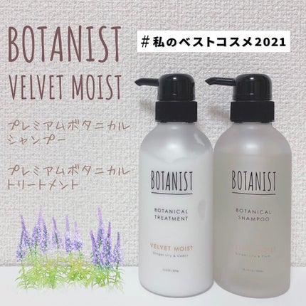 プレミアム ボタニカルシャンプー・トリートメント(ベロアモイスト)/BOTANIST/市販シャンプーを使ったクチコミ(1枚目)