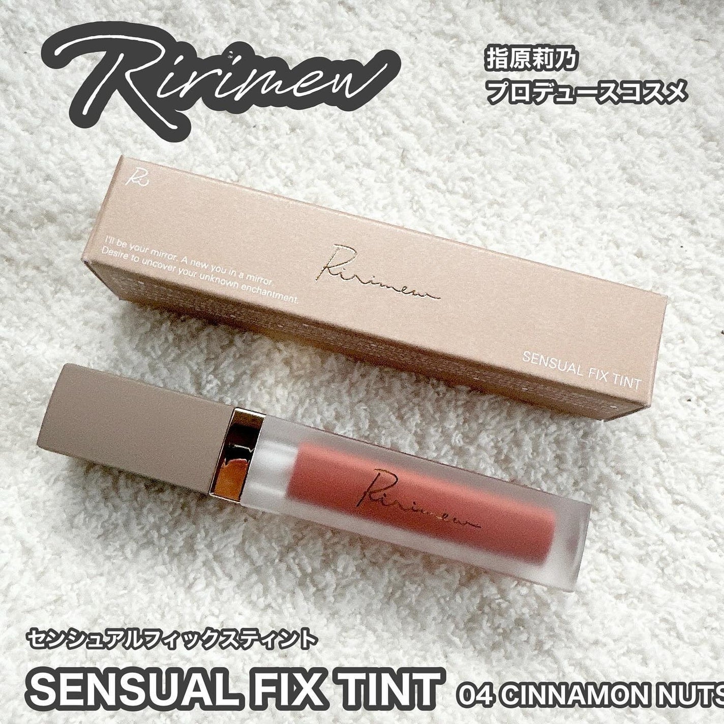 センシュアルフィックスティント/Ririmew/リップティントを使ったクチコミ(1枚目)