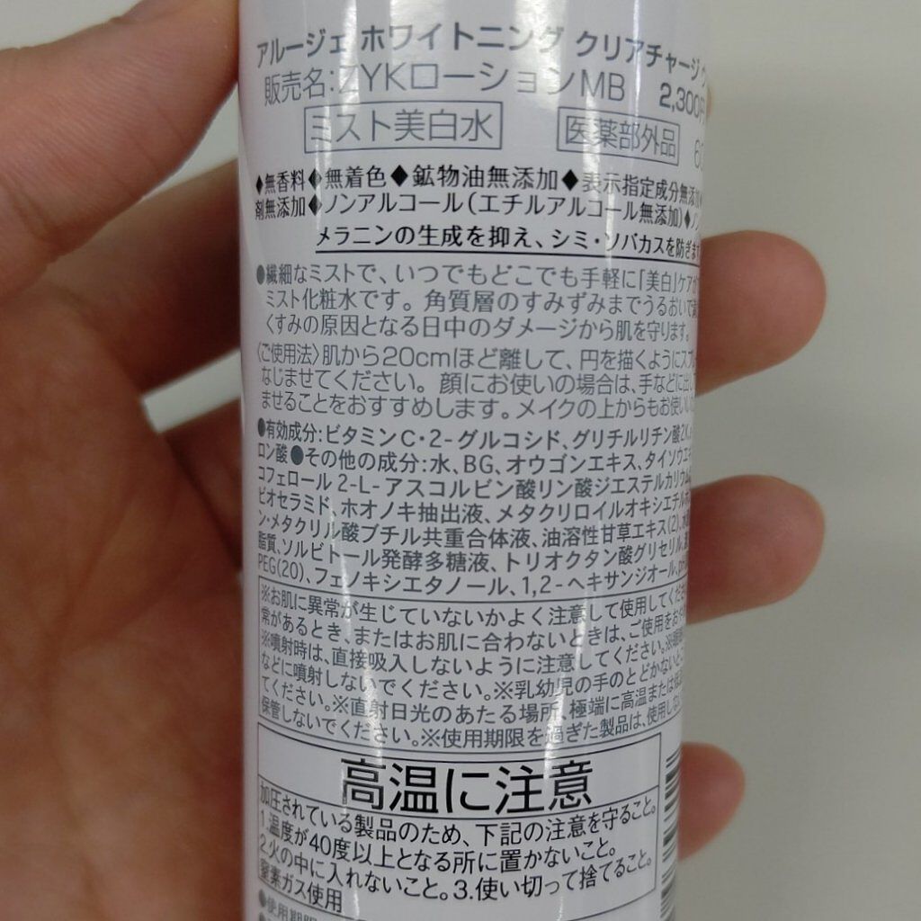 ホワイトニング クリアチャージ ウォーター/アルージェ/ミスト状化粧水を使ったクチコミ（2枚目）