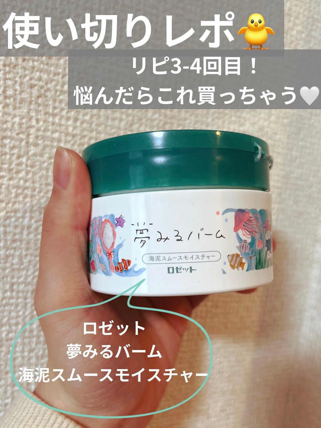 夢みるバーム 海泥スムースモイスチャー/ロゼット/クレンジングバームを使ったクチコミ(1枚目)