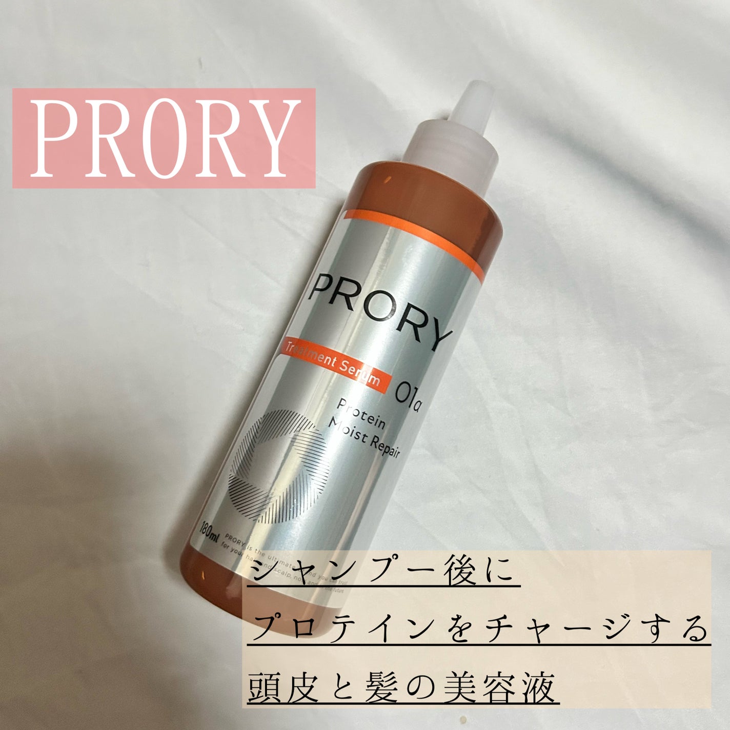 プロリー モイストリペア トリートメントセラム /PRORY/洗い流すヘアトリートメントを使ったクチコミ(1枚目)