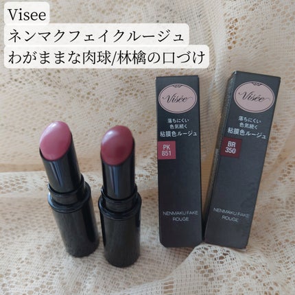 ネンマクフェイク ルージュ/Visée/口紅を使ったクチコミ(1枚目)