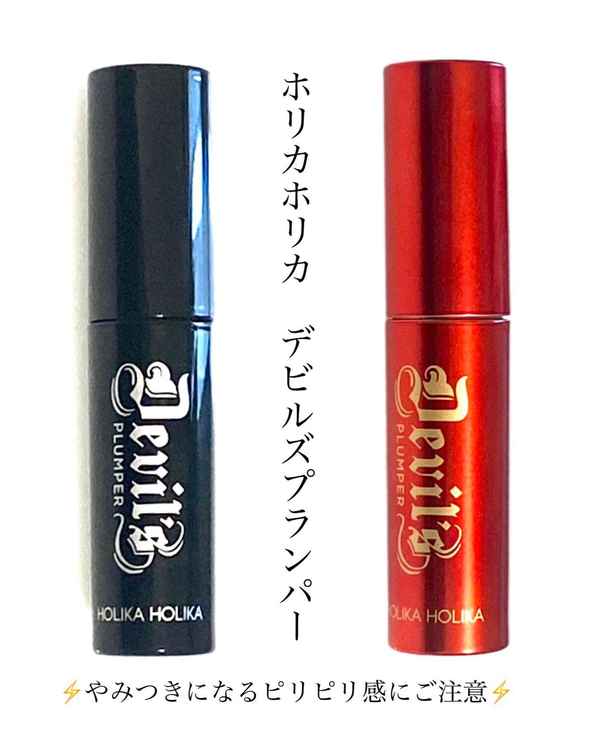 デビルズプランパー/HOLIKA HOLIKA/リッププランパーを使ったクチコミ（2枚目）