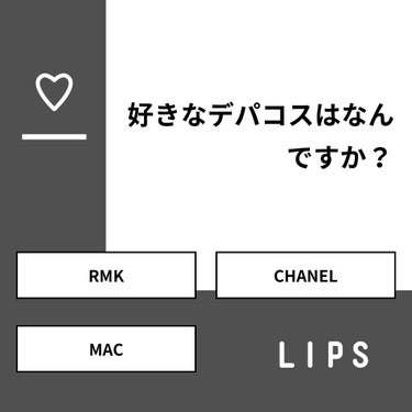 【質問】
好きなデパコスはなんですか？

【回答】
・RMK：37.5%
・CHANEL：37.5%
・MAC：25.0%

#みんなに質問

========================
※ 投票