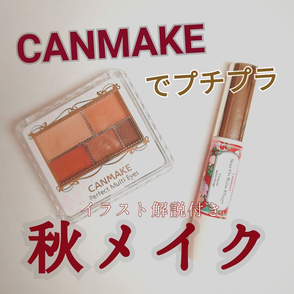 ステイオンバームルージュ/キャンメイク/口紅を使ったクチコミ（1枚目）