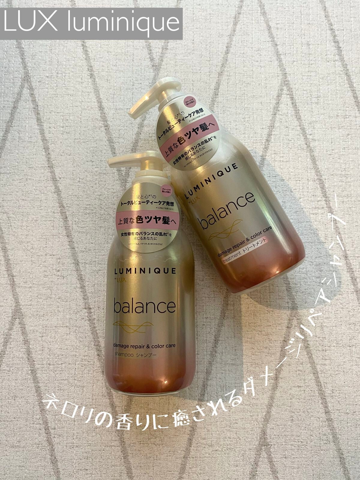 ルミニーク バランス ダメージリペア&カラーケア シャンプー/トリートメント/LUX/市販シャンプーを使ったクチコミ(1枚目)