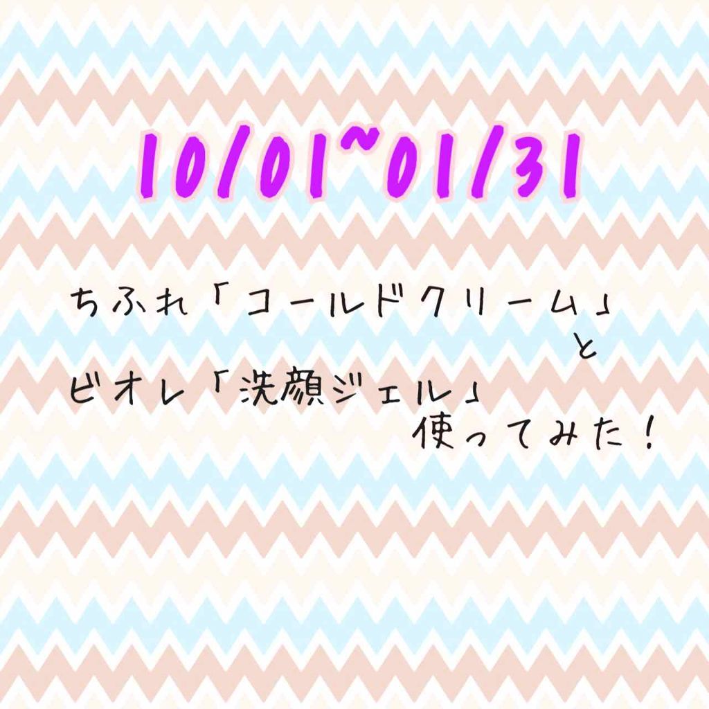 ウォッシャブル コールド クリーム/ちふれ/クレンジングクリームを使ったクチコミ（1枚目）