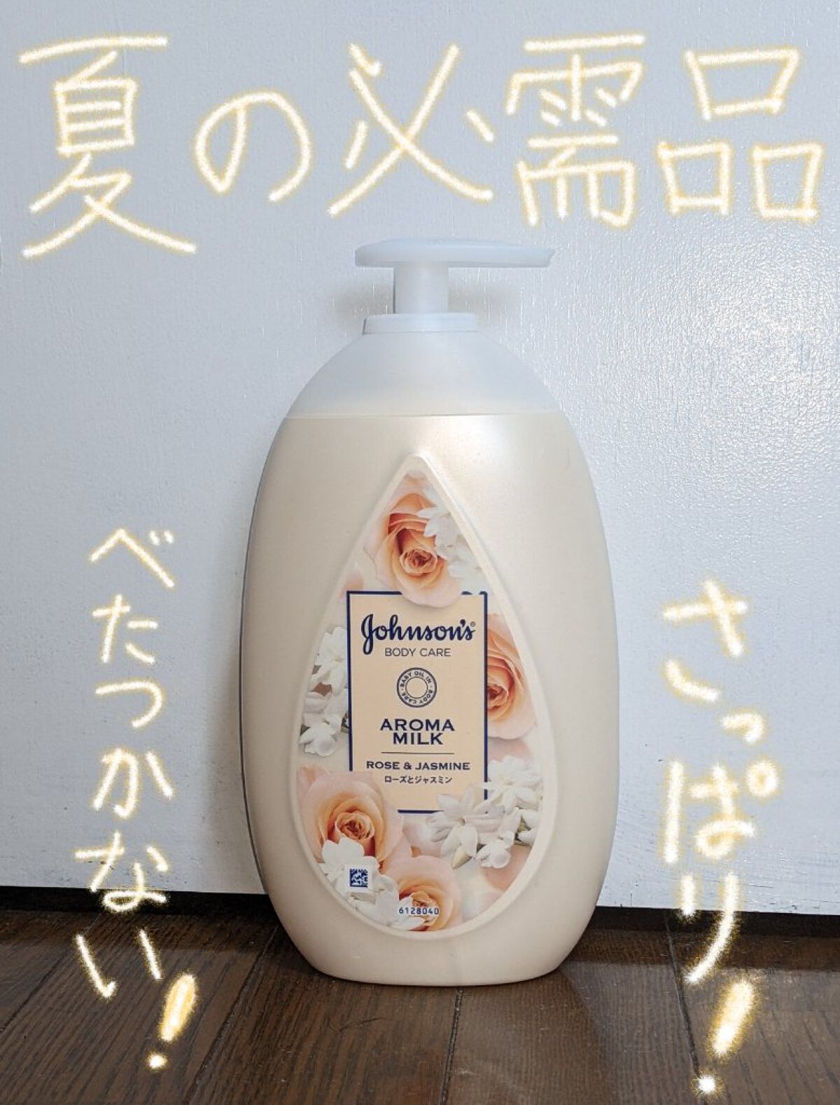 エクストラケア アロマミルク/ジョンソンボディケア/ボディミルクを使ったクチコミ（1枚目）