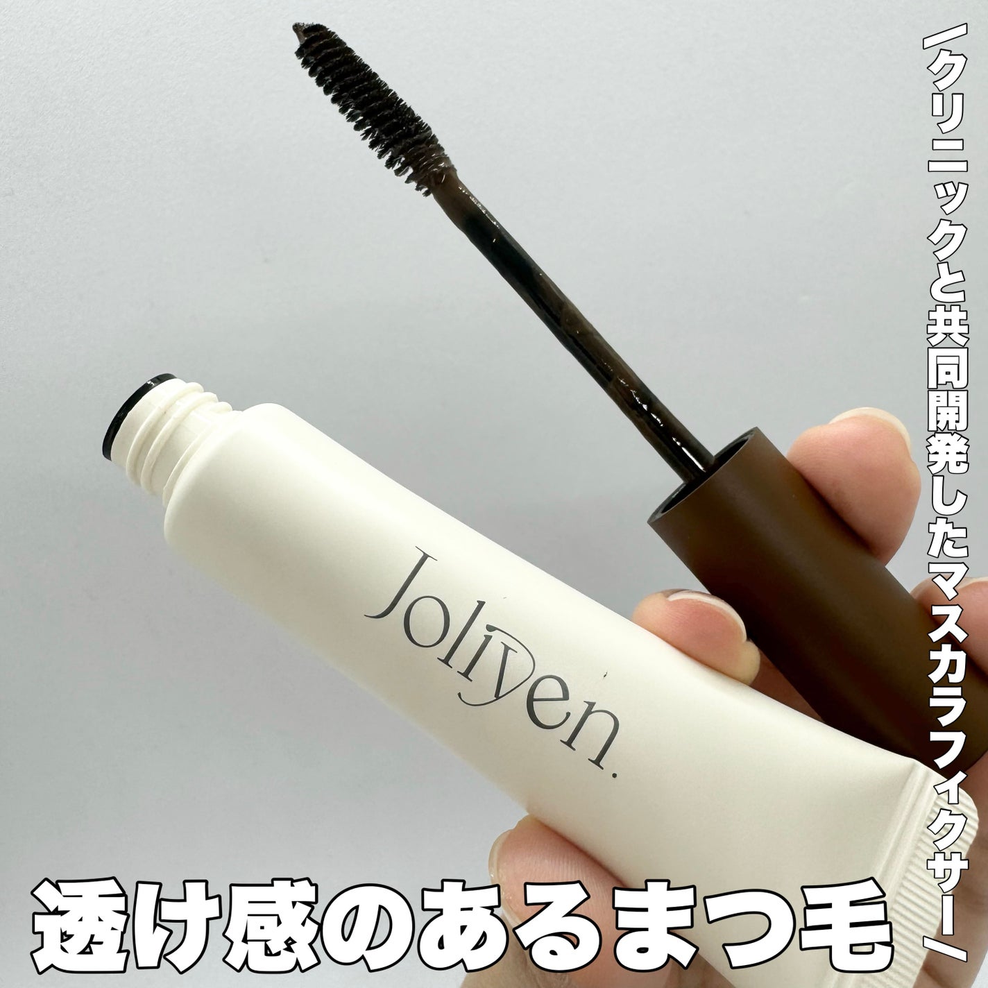 マスカラカラーフィクサー/Joliyen/眉マスカラを使ったクチコミ(1枚目)
