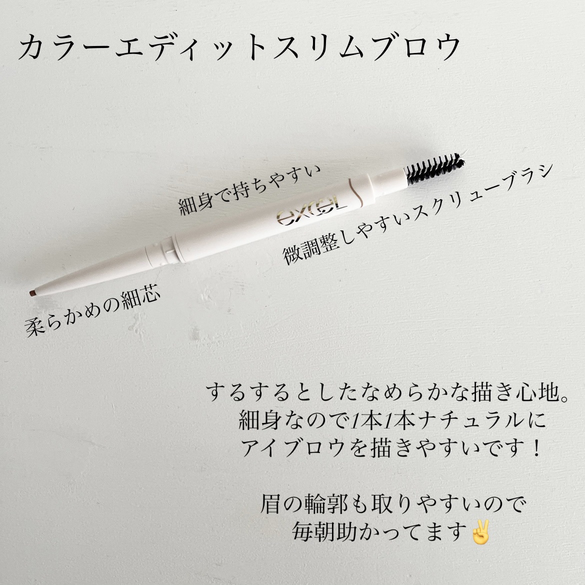 カラーエディットスリムブロウ/excel/アイブロウペンシルを使ったクチコミ（3枚目）