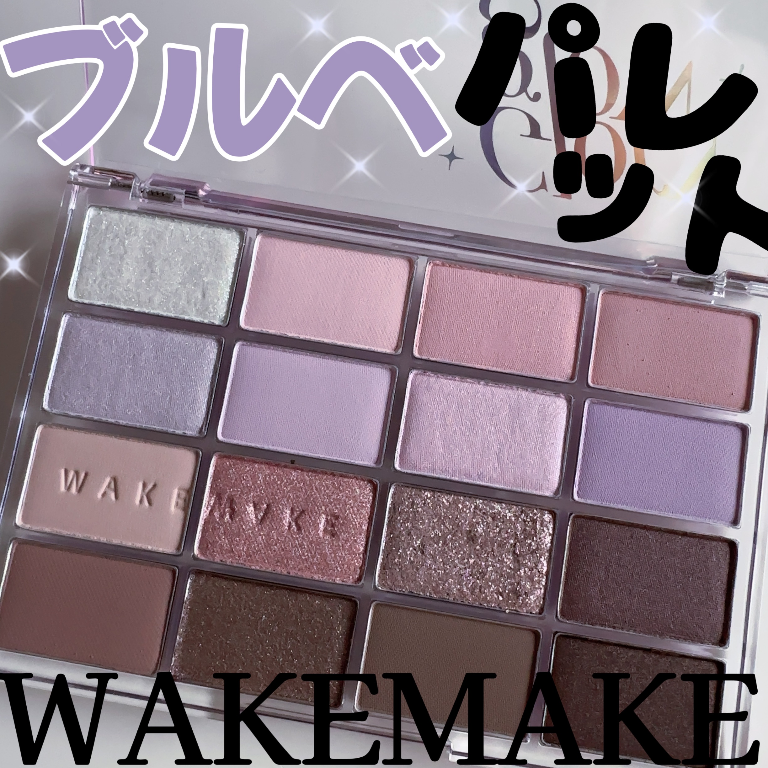 ソフトブラーリングアイパレット/wakemake/アイシャドウパレットを使ったクチコミ（1枚目）