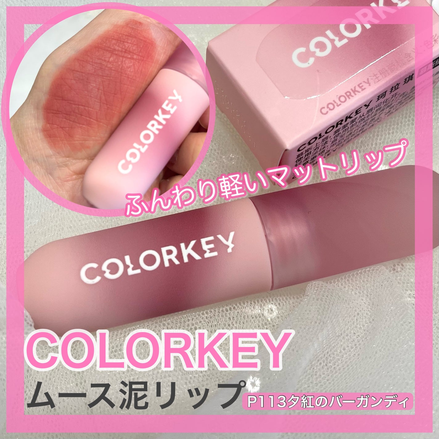 CKムースMリップ(通称:CKムース泥リップ)/COLORKEY/口紅を使ったクチコミ(1枚目)