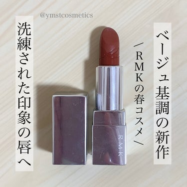 ザ ベージュライブラリー リップスティック/RMK/口紅を使ったクチコミ（1枚目）