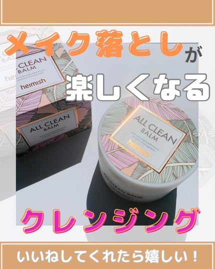 オールクリーンバーム/heimish/クレンジングバームを使ったクチコミ(1枚目)