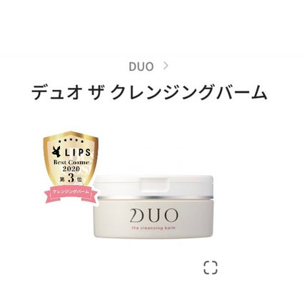 デュオ ザ クレンジングバーム/DUO/クレンジングバームを使ったクチコミ(1枚目)