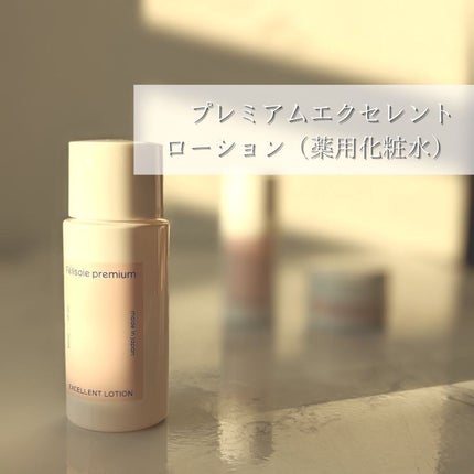 トライアルセット/フェリソア プレミアム/その他スキンケアを使ったクチコミ(3枚目)