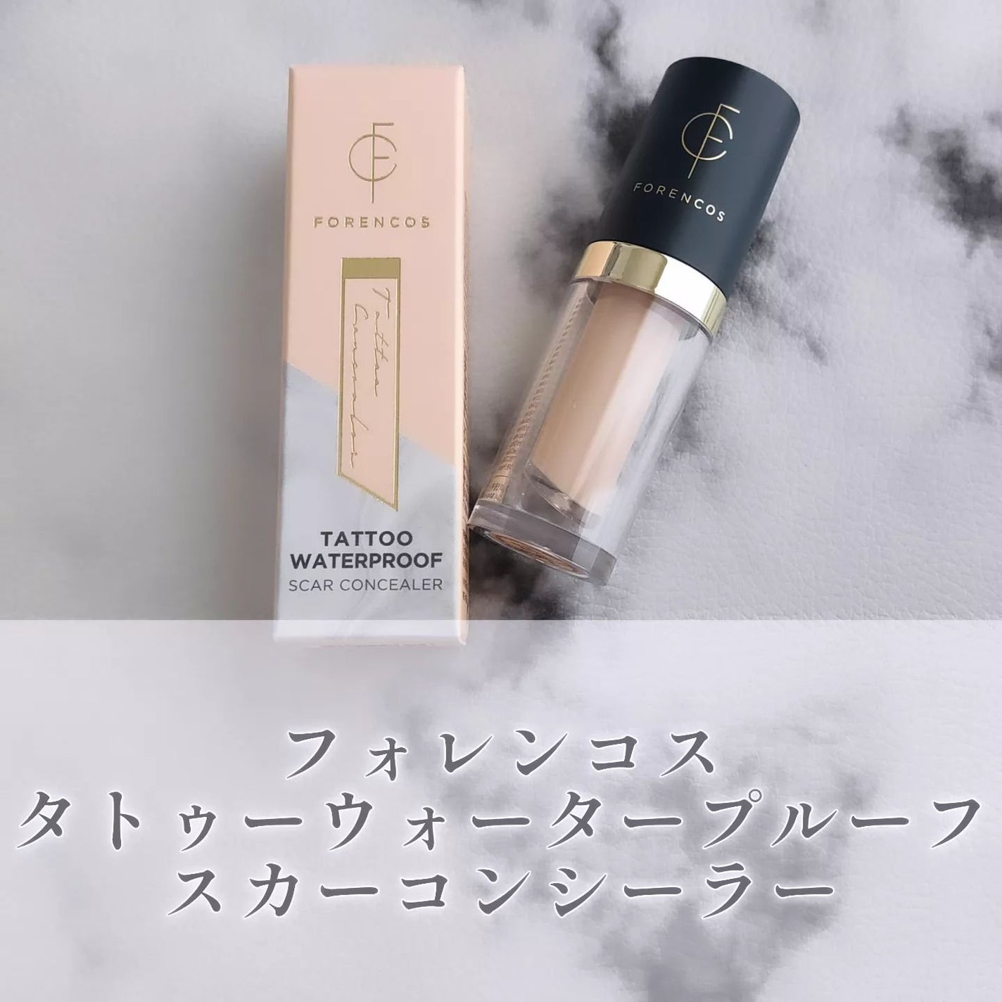 タトゥーウォータープルーフスカーコンシーラー/フォレンコス/リキッドコンシーラーを使ったクチコミ(1枚目)