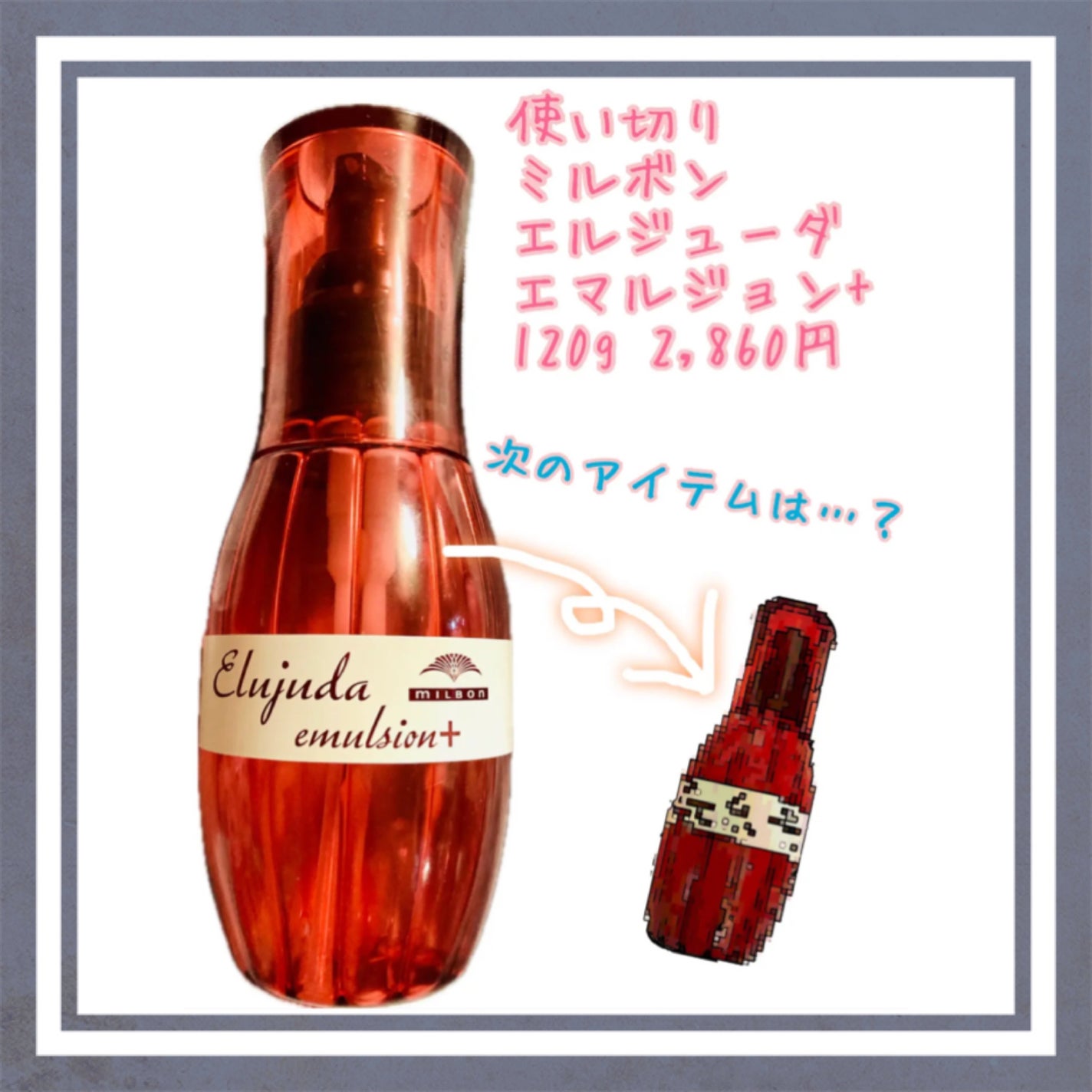 エルジューダ エマルジョン+/エルジューダ/ヘアミルクを使ったクチコミ(1枚目)