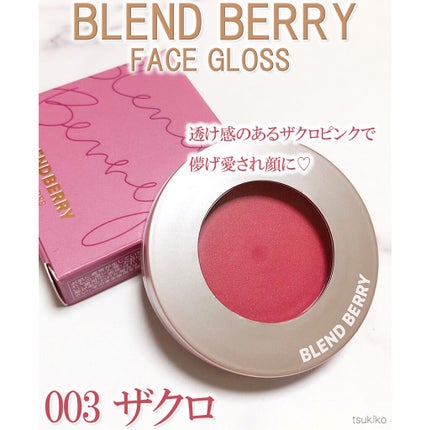 フェイスグロス/BLEND BERRY/ジェル・クリームチークを使ったクチコミ(1枚目)