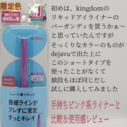 「密着アイライナー」ショート筆リキッド/デジャヴュ/リキッドアイライナーを使ったクチコミ(2枚目)
