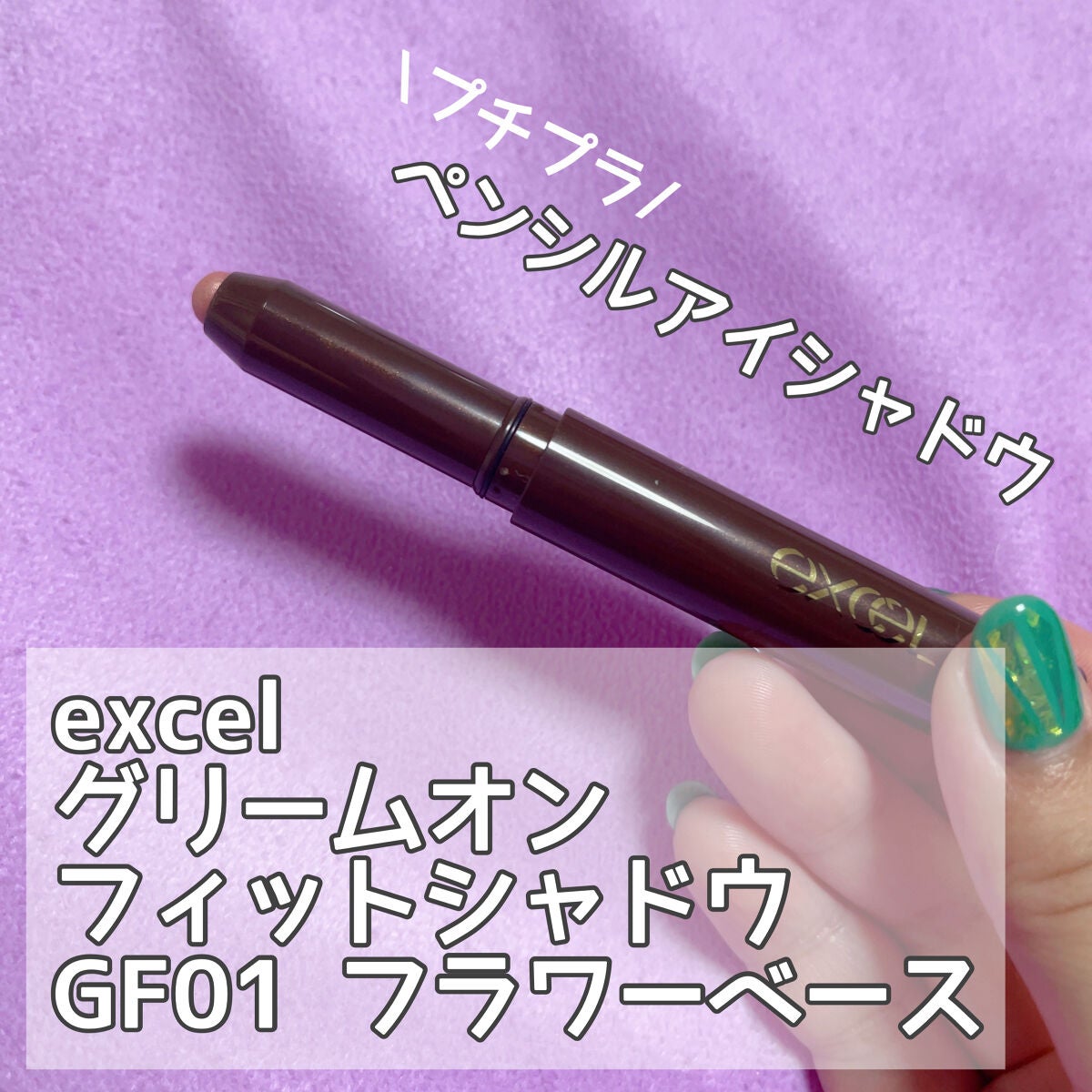 グリームオンフィットシャドウ/excel/スティックアイシャドウを使ったクチコミ(1枚目)