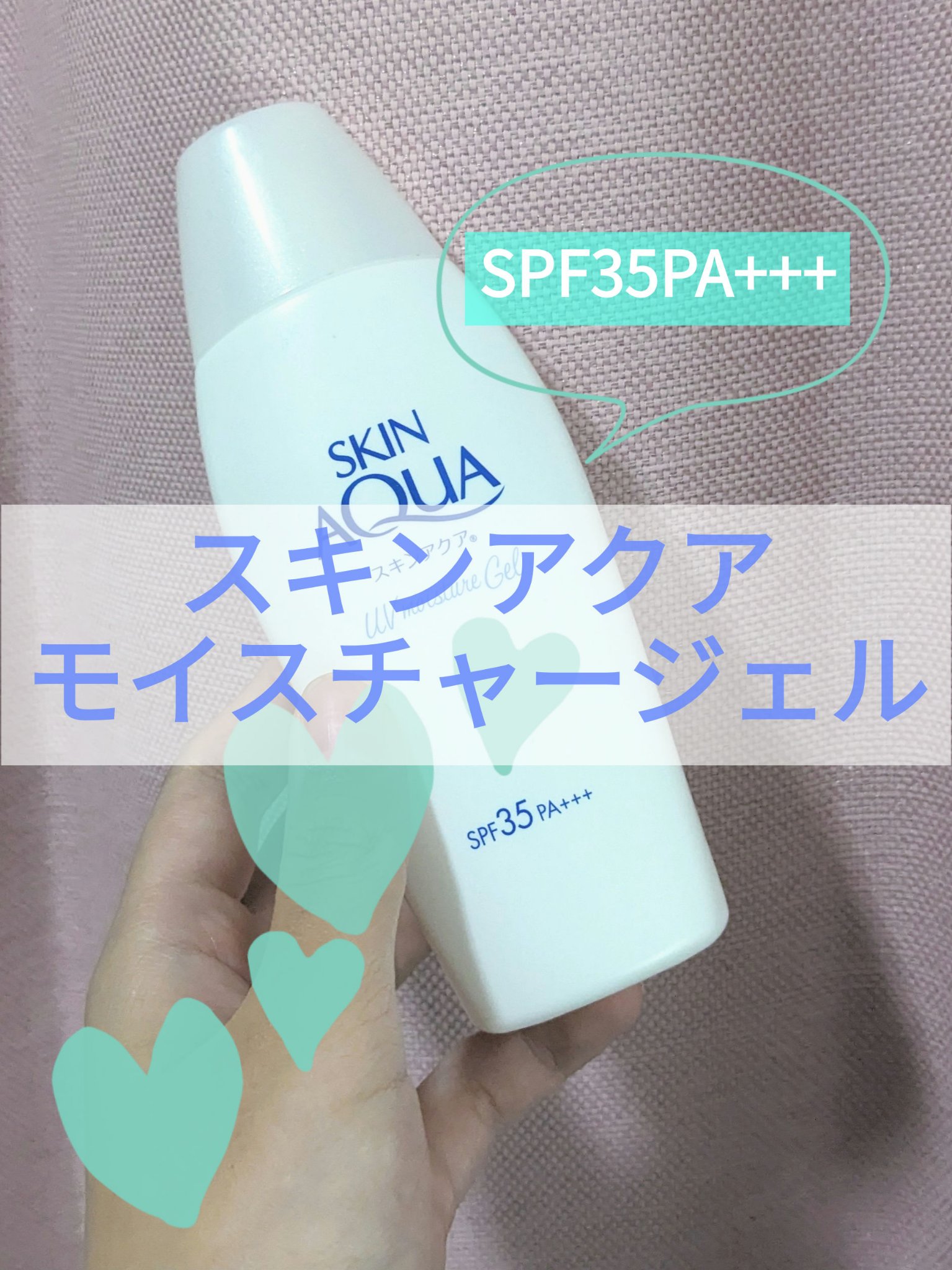 モイスチャージェル/スキンアクア/日焼け止めジェルを使ったクチコミ（1枚目）