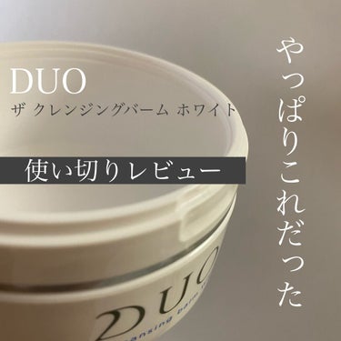 デュオ ザ クレンジングバーム ホワイトa/DUO/クレンジングバームを使ったクチコミ（1枚目）