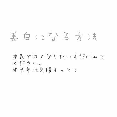 牛乳☁️ on LIPS 「今回は美白になる方法を紹介させていただきます。まず、本当に白く..」（1枚目）