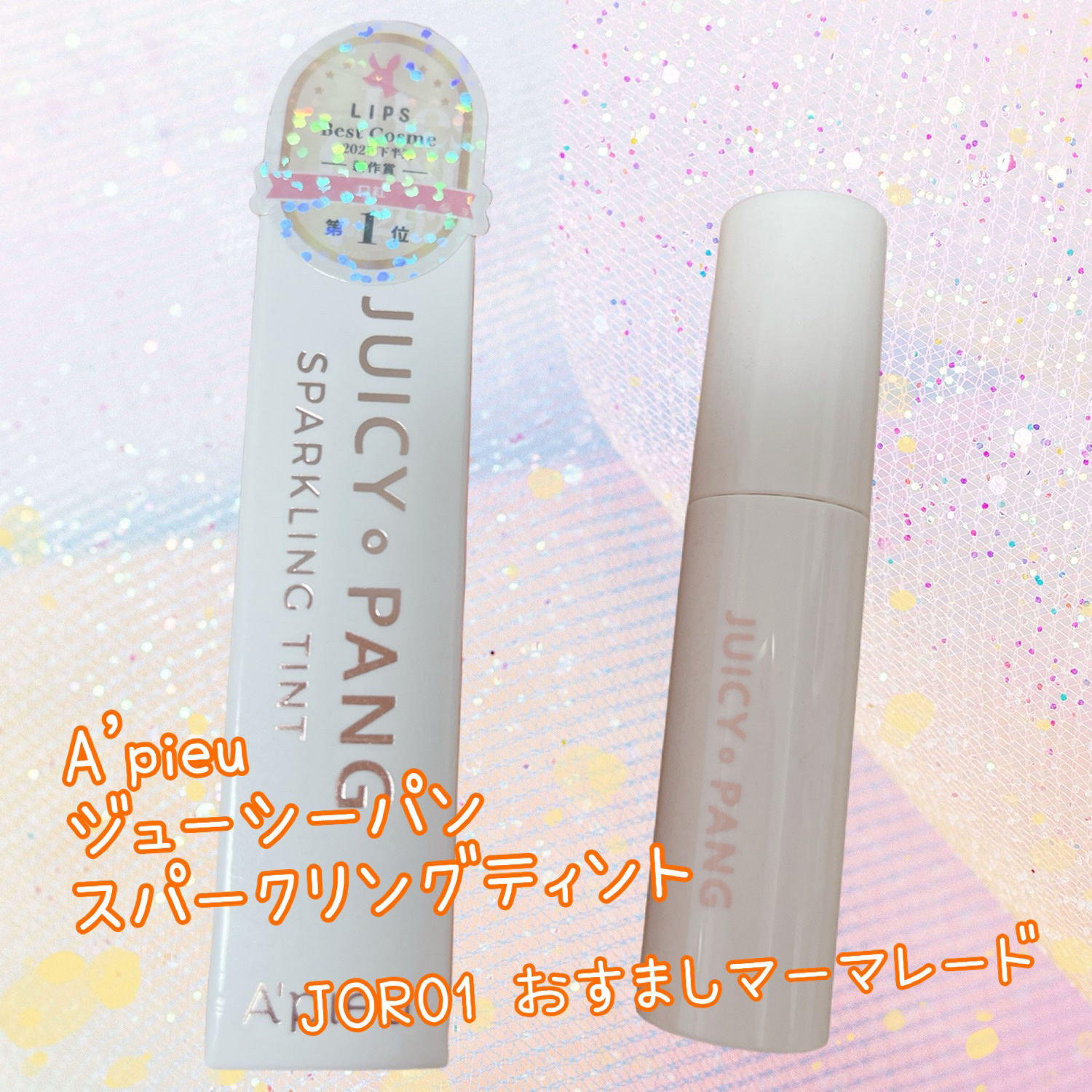 アピュー ジューシーパン スパークリングティント JOR01 おすましマーマレード/A’pieu/口紅を使ったクチコミ（1枚目）