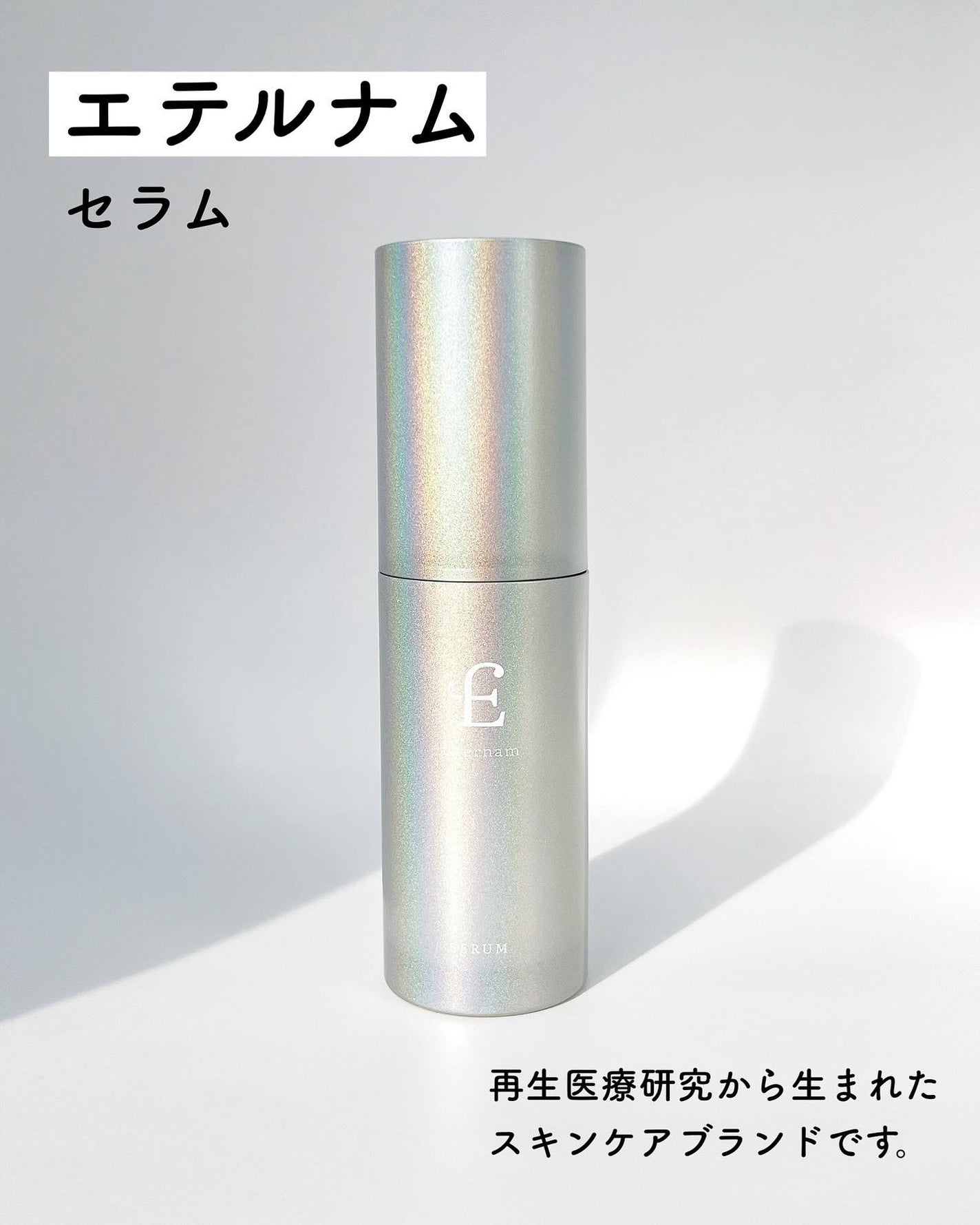 エテルナム セラム/エテルナム/美容液を使ったクチコミ(2枚目)