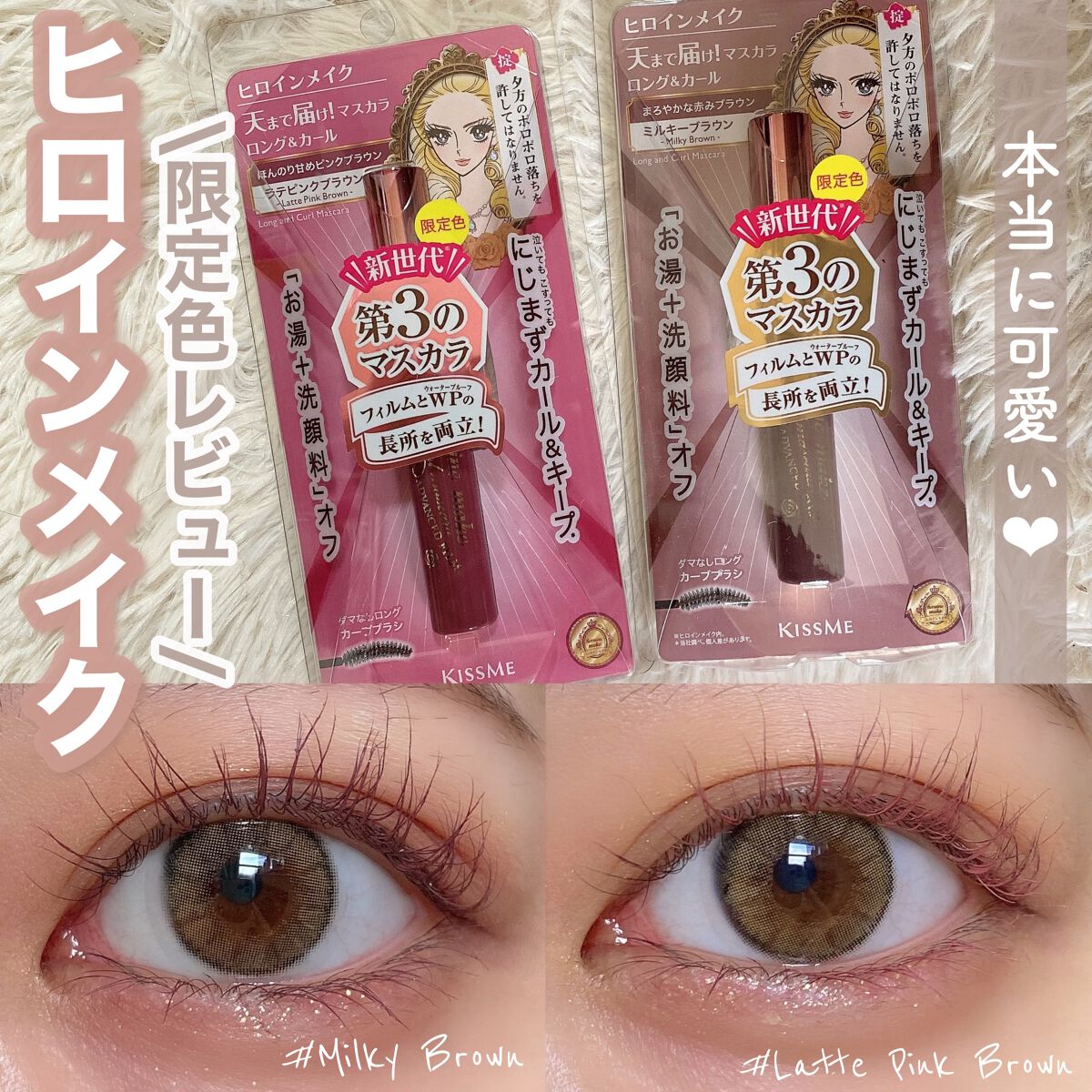 ロング＆カールマスカラ アドバンストフィルム/ヒロインメイク/マスカラを使ったクチコミ（1枚目）