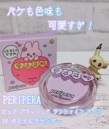 PERIPERA ピュア ブラッシュド サンシャイン チークのクチコミ「♕PERIPERA ピュア ブラッシュド サンシャイン チーク 14 パステルラベンダー♕

.....」（1枚目）