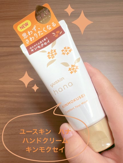ユースキンハナ ハンドクリーム キンモクセイ/ユースキンhana/ハンドクリームを使ったクチコミ(1枚目)