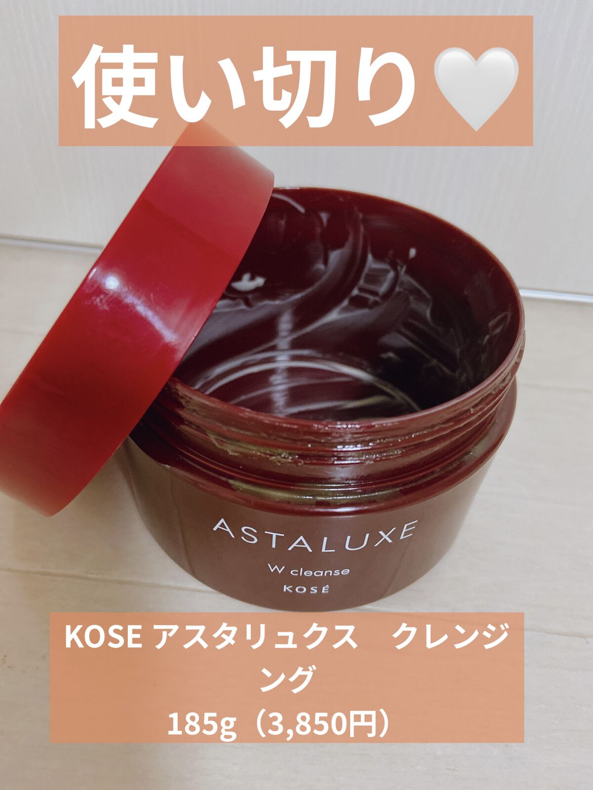 アスタリュクス Ｗ クレンズ ＡＸ/コーセー/クレンジングクリームを使ったクチコミ（1枚目）