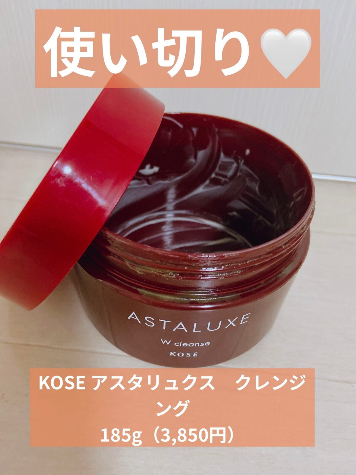 アスタリュクス W クレンズ AX/コーセー/クレンジングクリームを使ったクチコミ(1枚目)