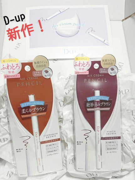 エアクリームペンシル /D-UP/ペンシルアイライナーを使ったクチコミ(1枚目)