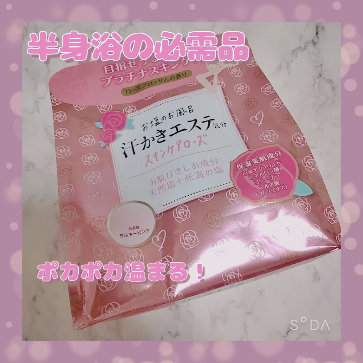 汗かきエステ気分 スキンケアローズ/マックス/保湿系入浴剤を使ったクチコミ（1枚目）