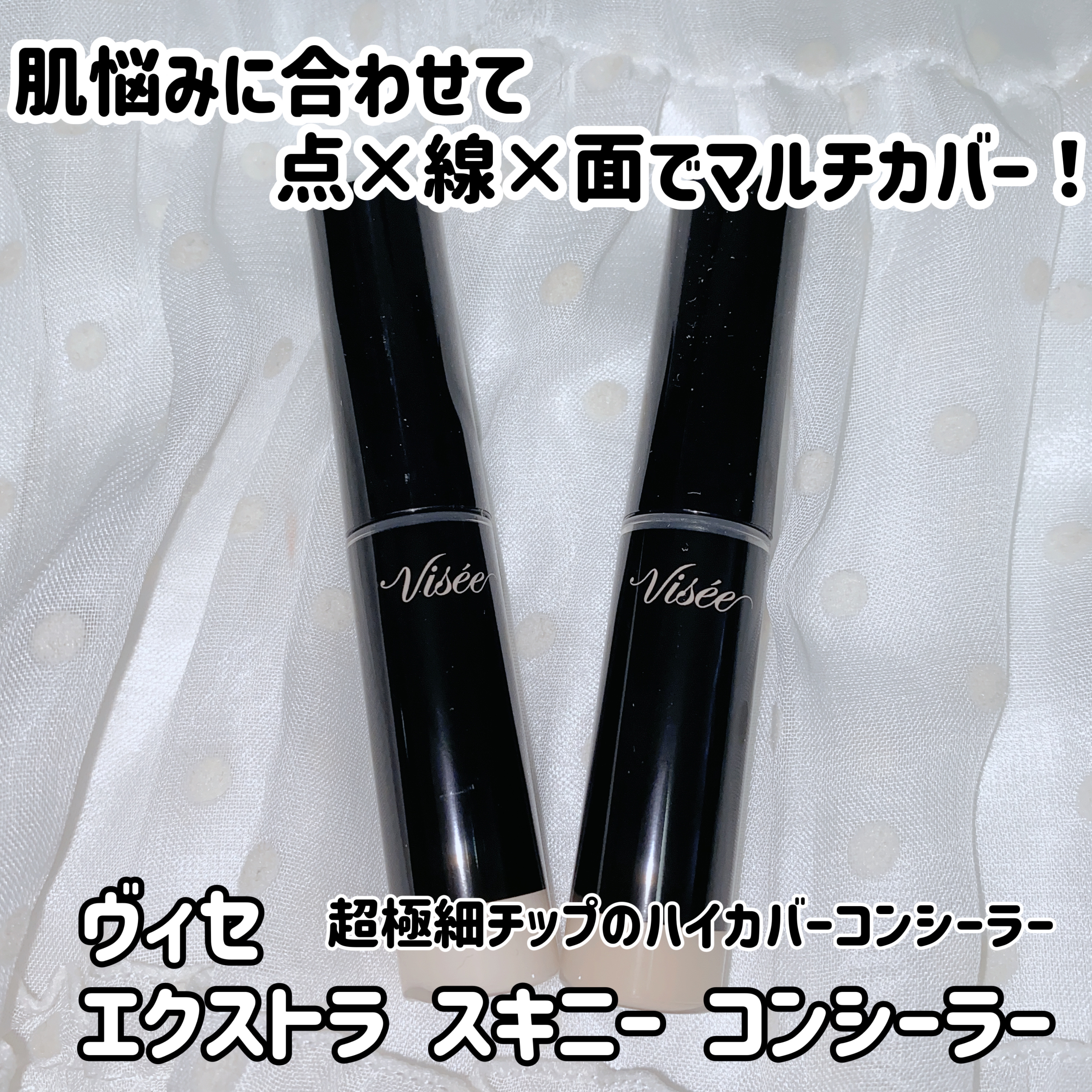 エクストラ スキニー コンシーラー/Visée/リキッドコンシーラーを使ったクチコミ（1枚目）