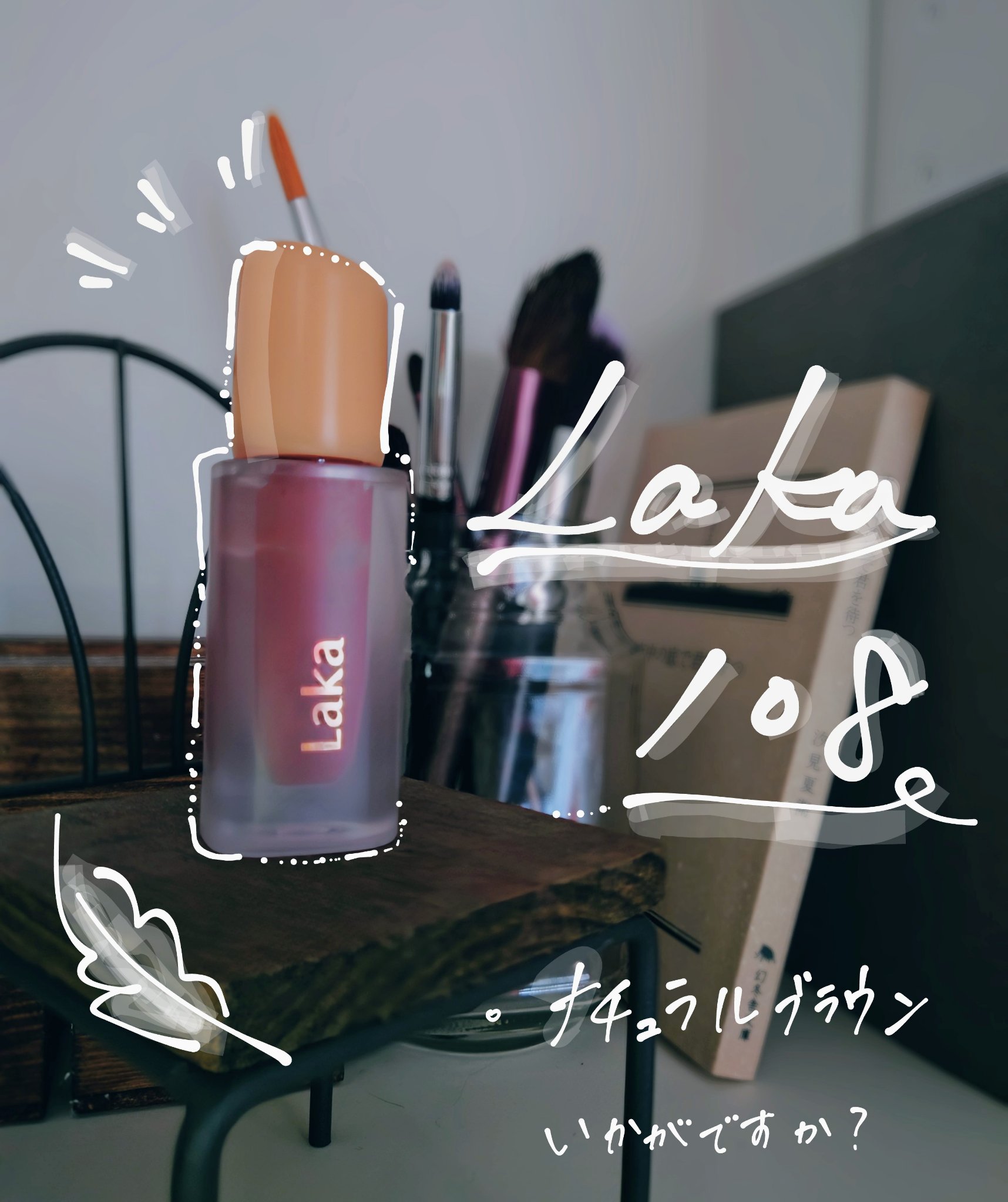 フルーティーグラムティント/Laka/リップティントを使ったクチコミ（1枚目）