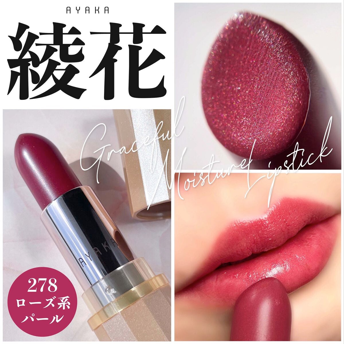 グレースフル モイスチャー リップスティック/綾花/口紅を使ったクチコミ(1枚目)