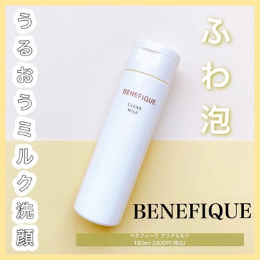 クリアミルク/BENEFIQUE/洗顔フォームを使ったクチコミ（1枚目）