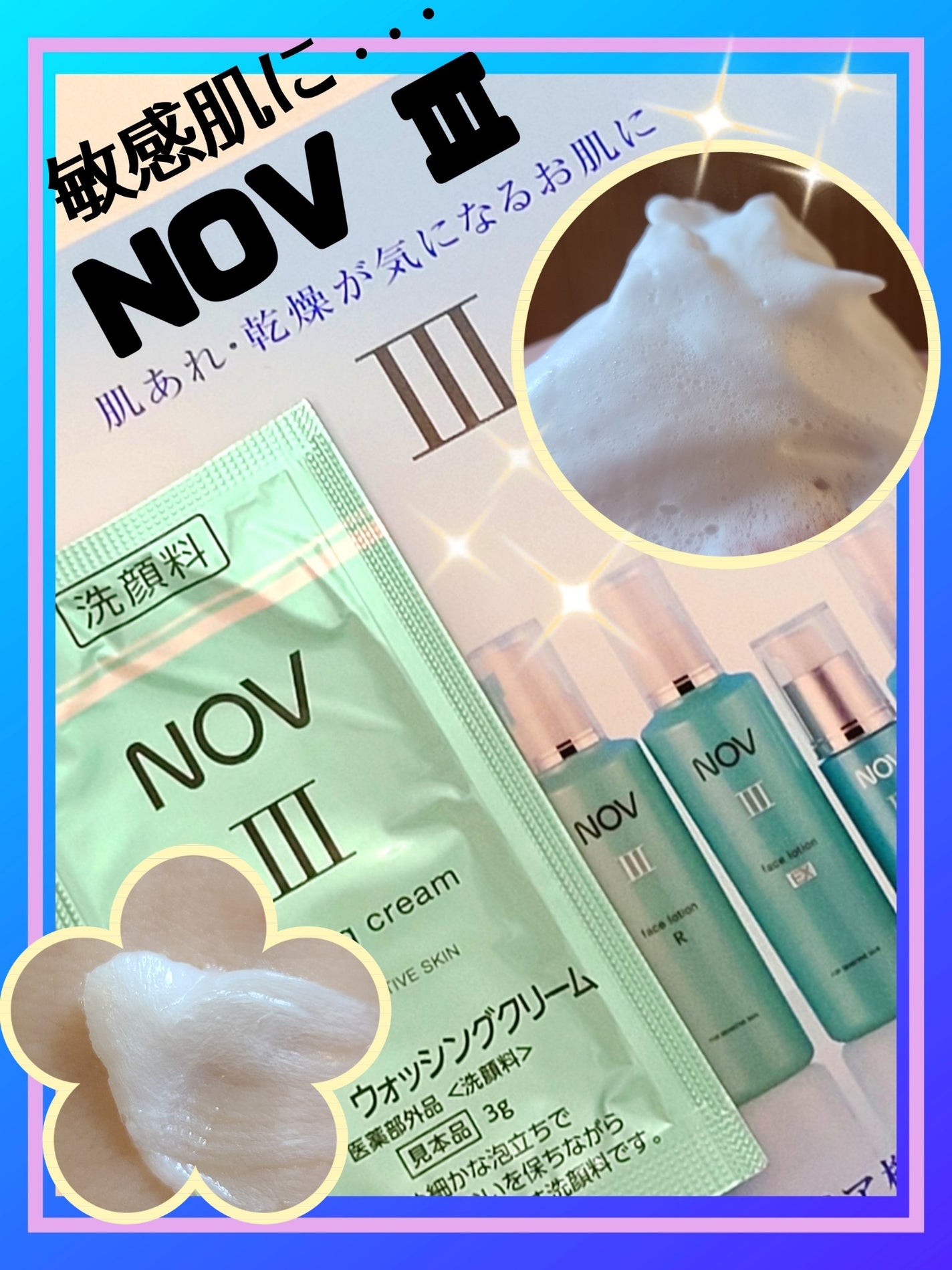 Ⅲ ウォッシングクリーム/NOV/洗顔フォームを使ったクチコミ(1枚目)