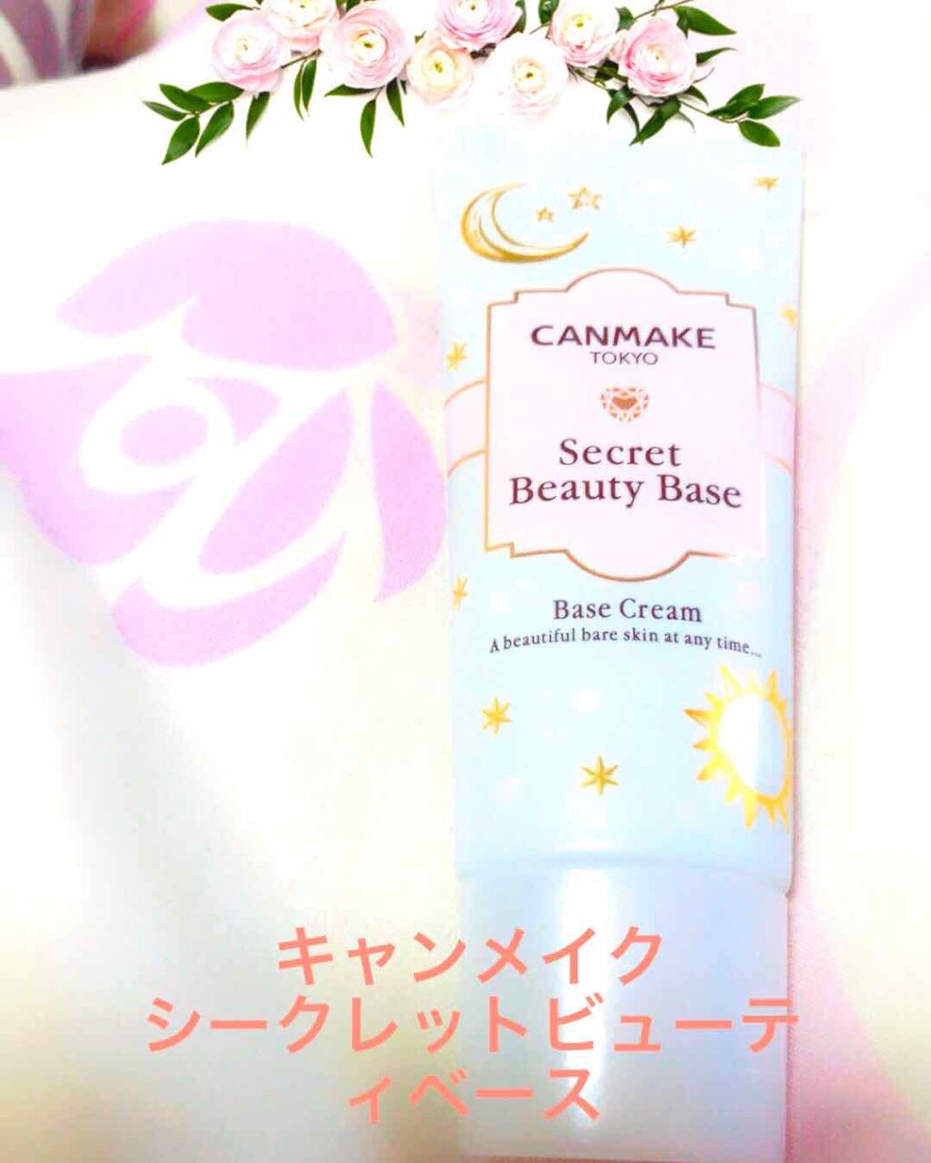 シークレットビューティーベース/キャンメイク/化粧下地を使ったクチコミ(1枚目)