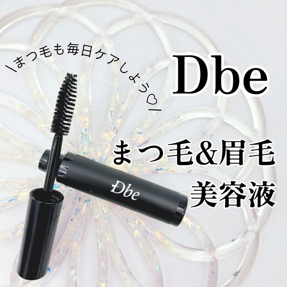 眉毛美容液/Dbe/まつげ美容液を使ったクチコミ(1枚目)
